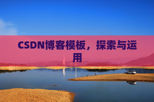 CSDN博客模板，探索与运用